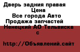 Дверь задния правая Infiniti m35 › Цена ­ 10 000 - Все города Авто » Продажа запчастей   . Ненецкий АО,Тельвиска с.